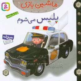 پلیس می شوم